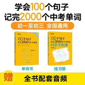 【新东方】100个句子记完2000个中考单词 + 同步学练测 单本可选 ZD