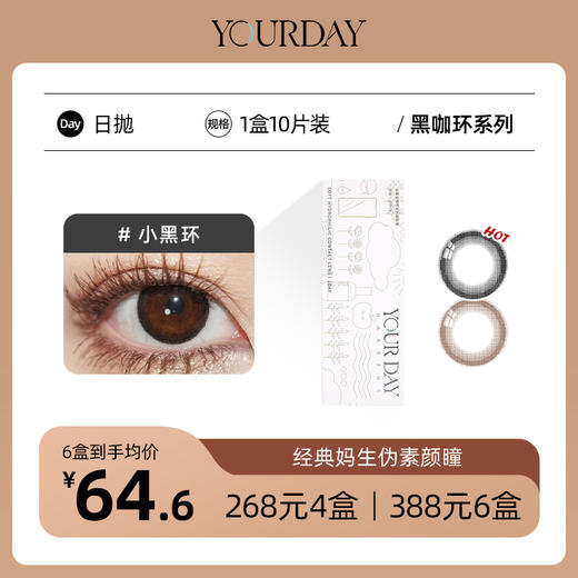 YOURDAY日抛│小黑环  小咖环国产43%含水量「 ¥268/4盒 ¥388/6盒 」 商品图0