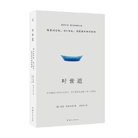时世逝 燕妮·埃彭贝克 著 小说
