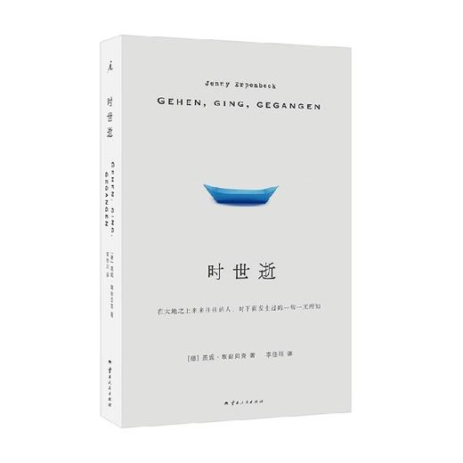 时世逝 燕妮·埃彭贝克 著 小说 商品图0