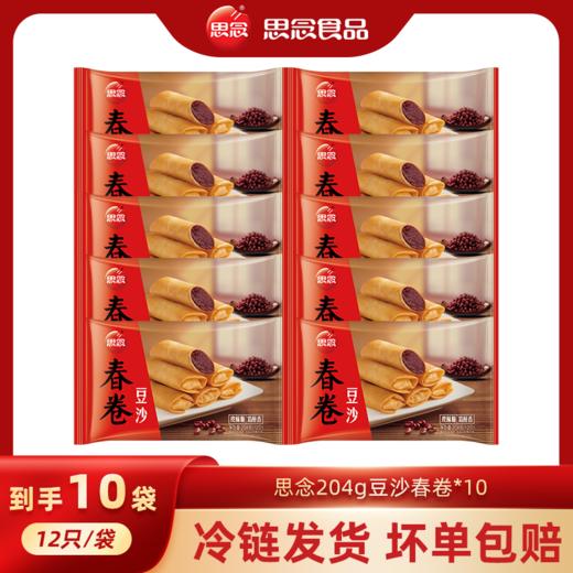 思念速冻食品 全素春卷 204g 12只 方便速食面点 商品图0