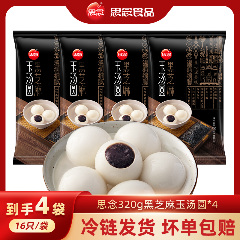 思念320g黑芝麻玉汤圆*4