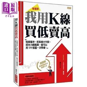 预售 【中商原版】我用K线 买低卖高 短线当冲 抓长线大牛股 搭主力顺风车 都可以用177张图一次学会 港台原版 无形 大乐文化