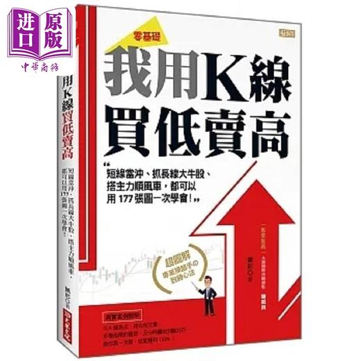 预售 【中商原版】我用K线 买低卖高 短线当冲 抓长线大牛股 搭主力顺风车 都可以用177张图一次学会 港台原版 无形 大乐文化 商品图0