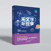 天文学的故事  9787568098540  华中科技大学出版社 商品缩略图3