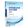 医学细胞生物学应试习题集 第2版 十二五教材辅导用书 本科生复习考试用书 研究生入学考试用书 北京大学医学出版社9787565930478  商品缩略图1