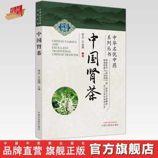 中国肾茶 李光 王金辉 主编 中国中医药出版社 中华名优中药系列丛书 商品图0