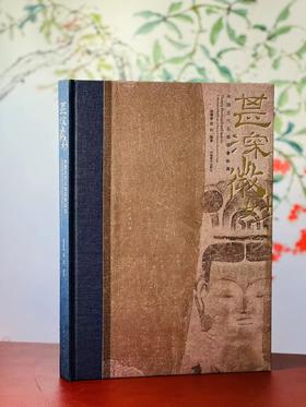 《甚深微妙：中国古代石刻造像拓真》，曲青春 赵钧 编著，大8开，布脊精装，锁线精装，296页，内文采用精美特种纸印刷，河南美术出版社2017年8月一版一印。定价680元，独家特惠价548元