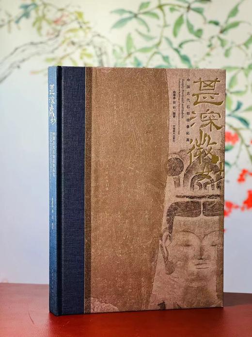 《甚深微妙：中国古代石刻造像拓真》，曲青春 赵钧 编著，大8开，布脊精装，锁线精装，296页，内文采用精美特种纸印刷，河南美术出版社2017年8月一版一印。定价680元，独家特惠价548元 商品图0