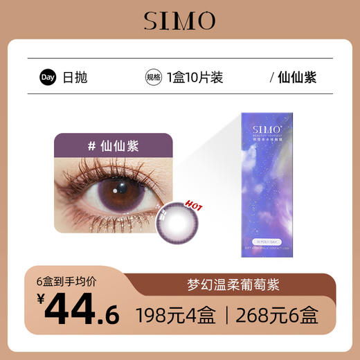 「6盒均¥44.6」SIMO仙仙紫日抛│高光增大款1盒10片 着色13.8mm 商品图0