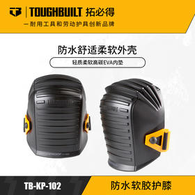 防水软胶护膝户外专用TB-KP-102TOUGHBUILT拓必得官方正品  2副/箱