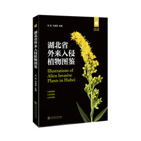 外来入侵植物图鉴