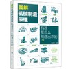 图解机械制造原理：机器是怎么制造出来的？ 商品缩略图0