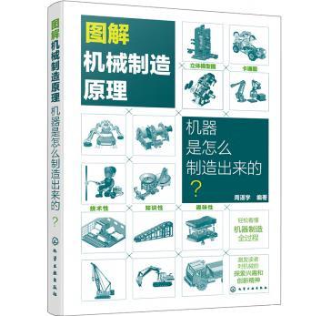 图解机械制造原理：机器是怎么制造出来的？ 商品图0