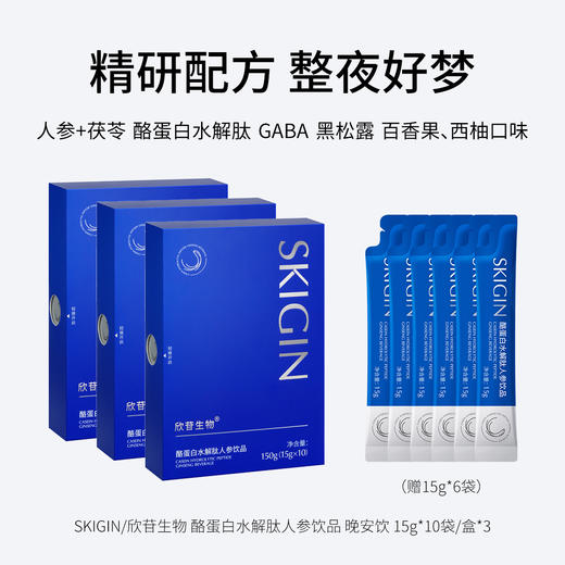 欣苷生物 SKIGIN/欣苷 酪蛋白水解肽 酸枣仁 GABA 人参晚安饮 商品图1