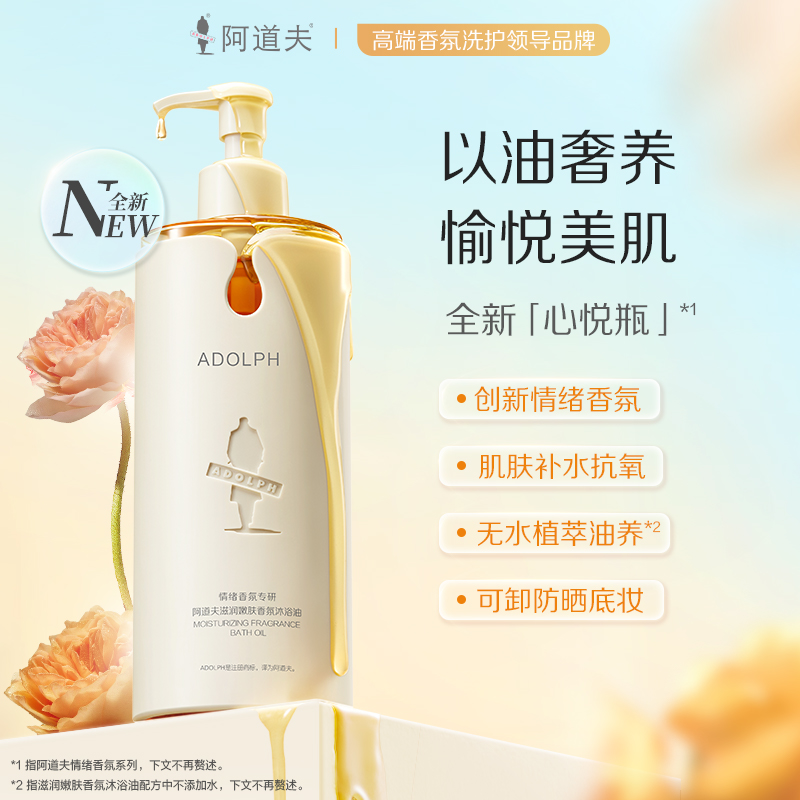 阿道夫情绪香氛专研沐浴油(滋润嫩肤)350ml 以油养肤 抗氧化润养肌肤香氛愉悦情绪 -拍2件更划算