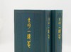 《大明一统志》，精装，全2册，明 李贤、彭时等著，三秦出版社1990年一版一印，2023年一版二印，1391页，定价598，售价299元。 商品缩略图1
