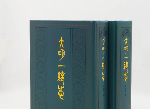 《大明一统志》，精装，全2册，明 李贤、彭时等著，三秦出版社1990年一版一印，2023年一版二印，1391页，定价598，售价299元。 商品图1