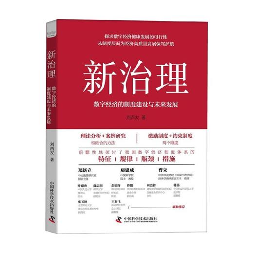 新治理 数字经济的制度建设与未来发展 刘西友 著 经济 商品图4