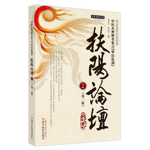 扶阳论坛 2（第二2版）刘力红 孙永章 主编 中国中医药出版社 中医师承学堂 临床 书籍 商品图4