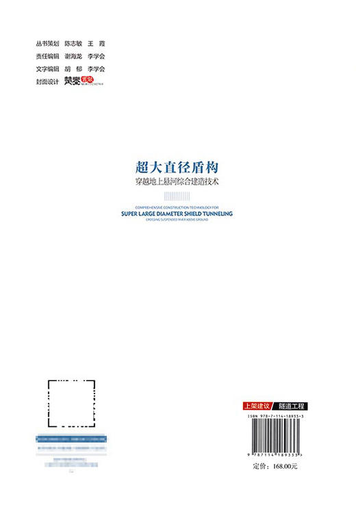 超大直径盾构穿越地上悬河综合建造技术 商品图1