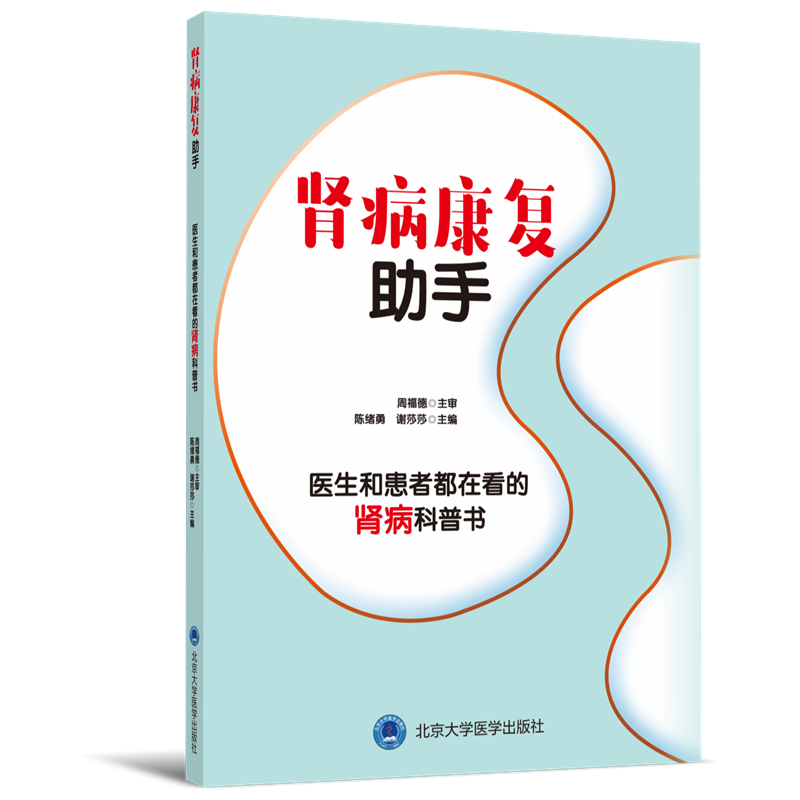 肾病康复助手    陈绪勇  谢莎莎   主编   北医社