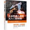 工业机器人维修从入门到精通（FANUC和安川） 商品缩略图0