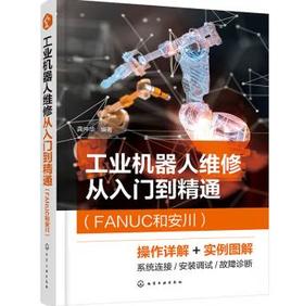 工业机器人维修从入门到精通（FANUC和安川）