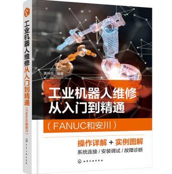 工业机器人维修从入门到精通（FANUC和安川） 商品图0
