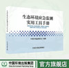 生态环境应急监测实用工具手册 9787511155399 商品缩略图0