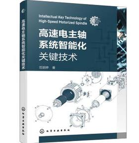 高速电主轴系统智能化关键技术