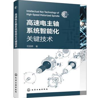 高速电主轴系统智能化关键技术 商品图0