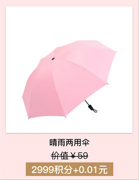 【积分加钱购】晴雨两用伞