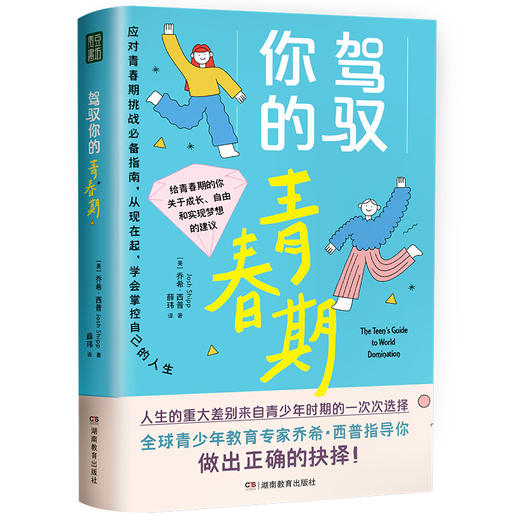 【图书】《解码青春期+驾驭你的青春期》（全2册）| 给人生的重大差别来自青少年时期的一次次选择，全球青少年教育专家乔希·西普指导孩子做出正确抉择 10岁+ 商品图5