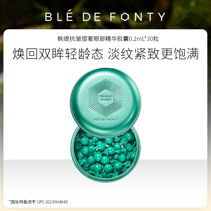 文莱进口 枫缇 抗皱熠奢眼部精华胶囊0.2ml*30粒