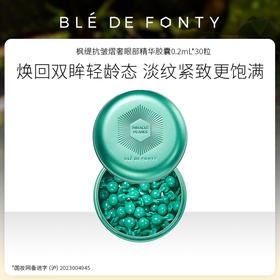 新加坡 枫缇 抗皱熠奢眼部精华胶囊0.2mL*30粒 文莱进口