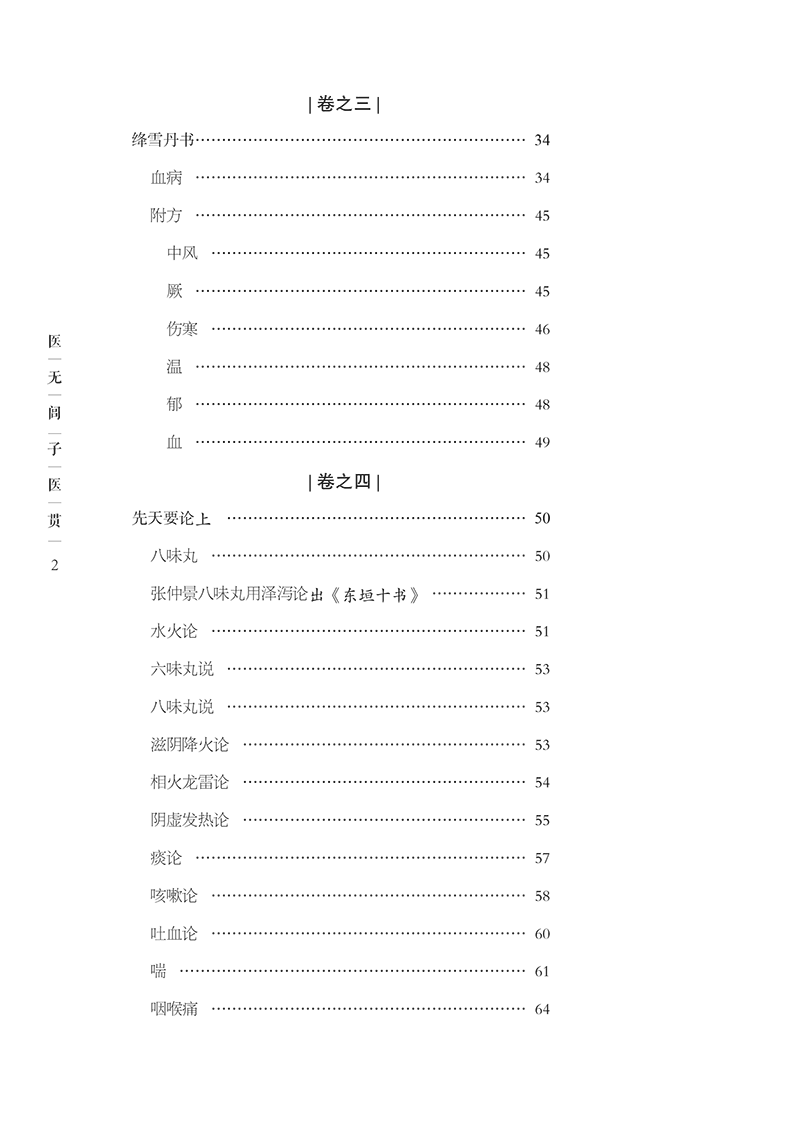 目录9787513286046医无闾子医贯-18.png