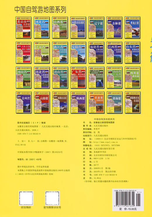 安徽省公路里程地图册（2024版） 商品图1