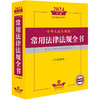 2024年中华人民共和国常用法律法规全书：含司法解释 法律出版社法规中心编 法律出版社 商品缩略图0