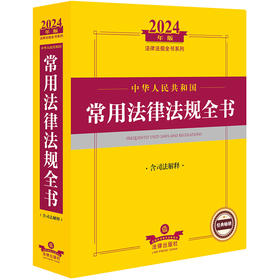 2024年中华人民共和国常用法律法规全书：含司法解释 法律出版社法规中心编 法律出版社