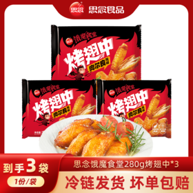 思念280g烤翅中