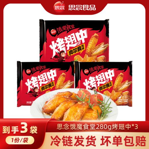 思念280g烤翅中 商品图0