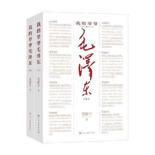 我的爷爷毛泽东 毛新宇 著 政治 商品图0