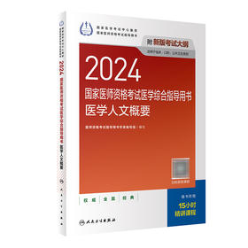 2024国家医师资格考试医学综合指导用书 医学人文概要