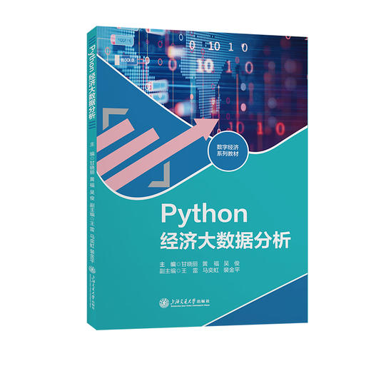 数字经济系列教材（共6册） 商品图0