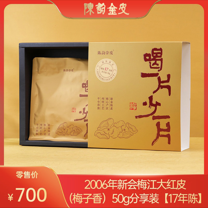 陈韵金皮丨喝一片少一片·2006年新会梅江大红皮（梅子香）50g