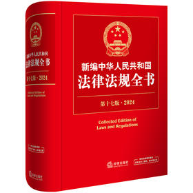 新编中华人民共和国法律法规全书（第17版·2024）  法律出版社法规中心编  法律出版社