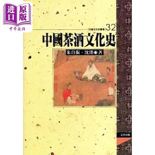 【中商原版】中国茶酒文化史 港台原版 朱自振 沈汉 文津 商品图0