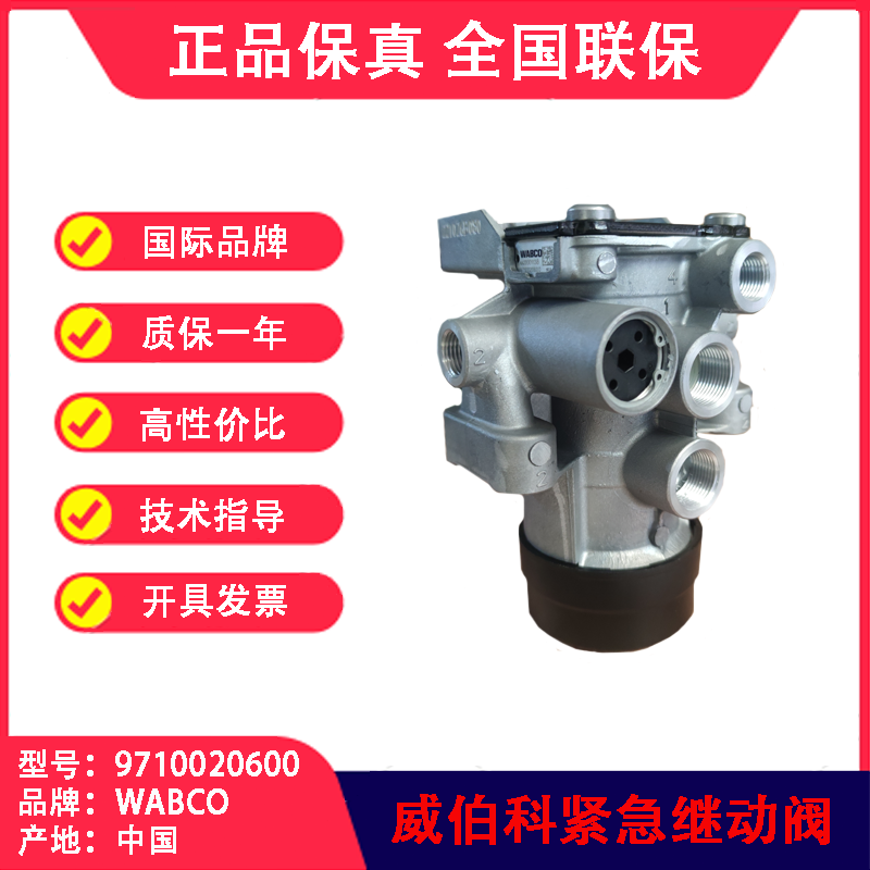 紧急继动阀（6口）三桥同步阀威伯科WABCO9710020600