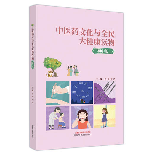中医药文化与全民大健康读物（初中版）洪蕾 黄浩 主编 中国中医药出版社 商品图4